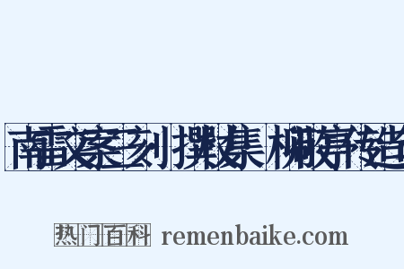 南雷文案三刻·撰杖集·柳敬亭传造句是什么意思的图片